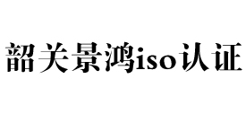 广东韶关iso认证